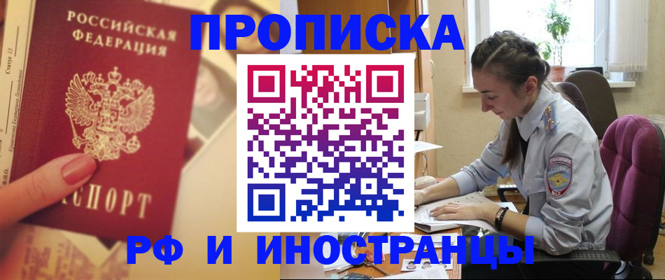 купить прописку в Кемеровской области